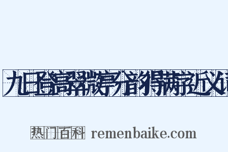 九日登高翠微亭分韵得满字近义词是什么意思的图片
